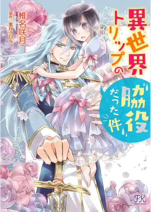 異世界トリップの脇役だった件