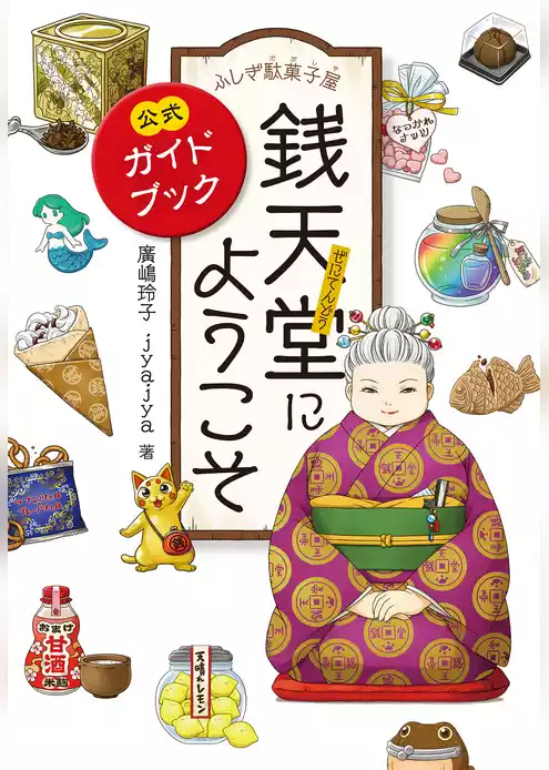 ふしぎ駄菓子屋銭天堂にようこそ　公式ガイドブック