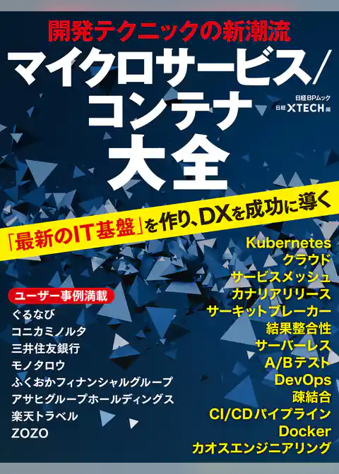 開発テクニックの新潮流　マイクロサービス/コンテナ大全