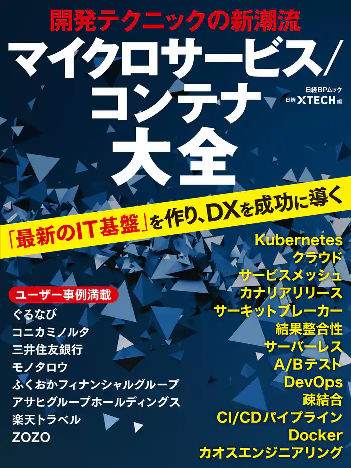 開発テクニックの新潮流 マイクロサービス/コンテナ大全