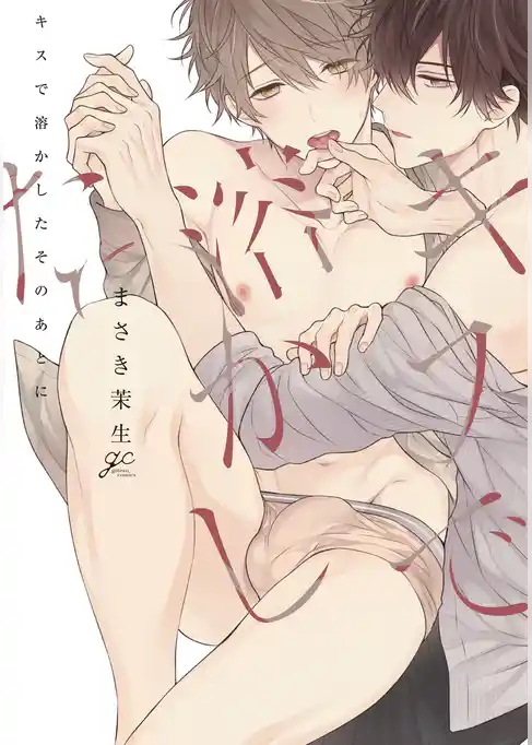 キスで溶かしたそのあとに【電子限定描き下ろし漫画付き】