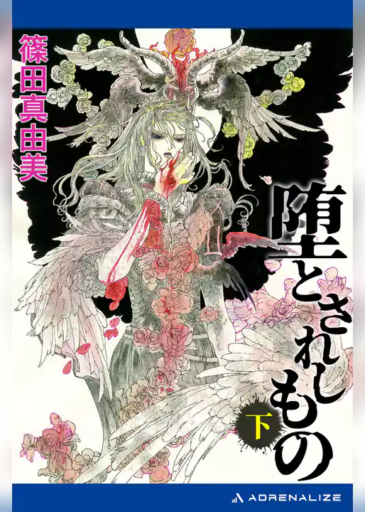 堕とされしもの