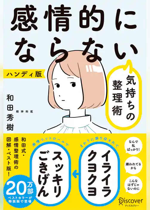 感情的にならない気持ちの整理術 ハンディ版（特装版）
