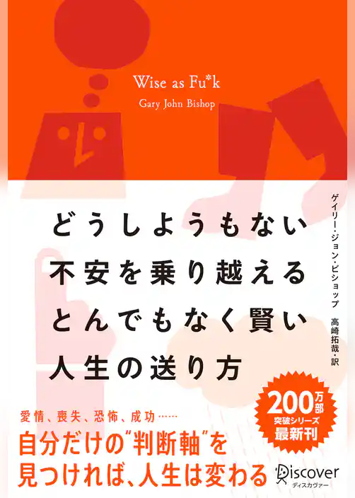 どうしようもない不安を乗り越えるとんでもなく賢い人生の送り方 Wise as Fu*k