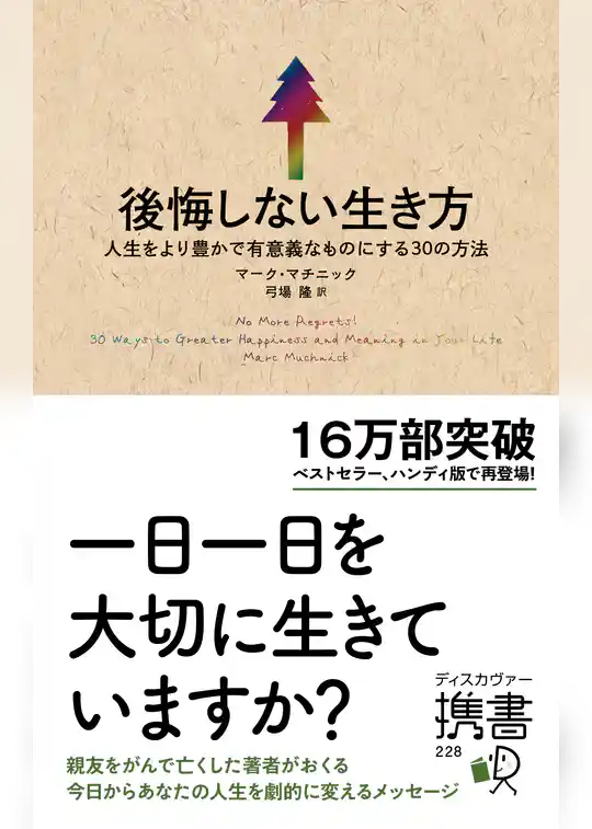 後悔しない生き方 人生をより豊かで有意義なものにする30の方法