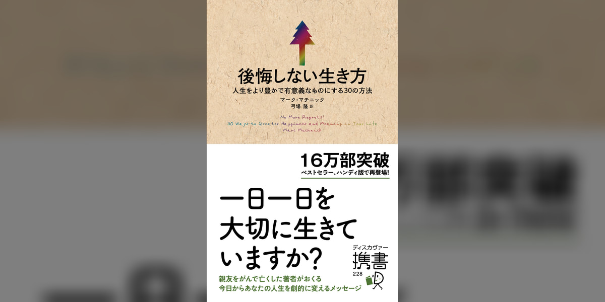 後悔しない生き方 人生をより豊かで有意義なものにする30の方法(書籍) - 電子書籍 | U-NEXT 初回600円分無料