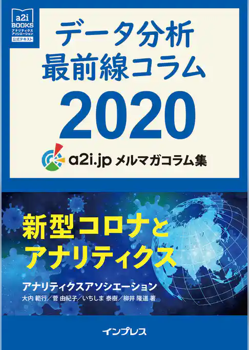 データ分析最前線コラム2020 新型コロナとアナリティクス アナリティクス アソシエーション メルマガコラム集