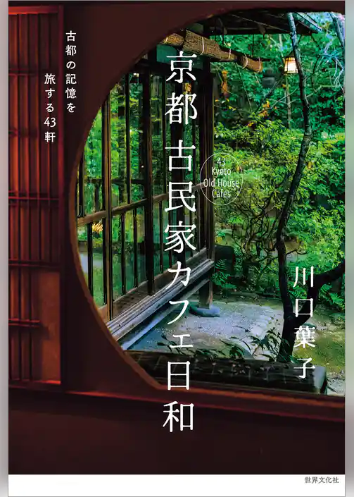 京都 古民家カフェ日和 古都の記憶を旅する43軒