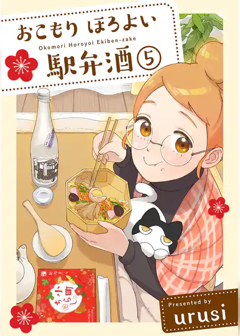 おこもり ほろよい 駅弁酒