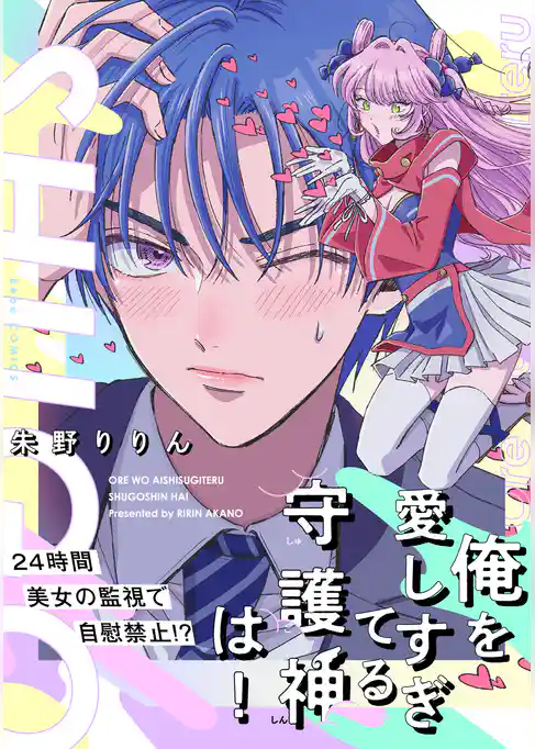 俺を愛しすぎてる守護神は！【コミックス版】