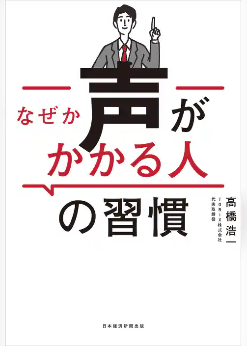 なぜか声がかかる人の習慣