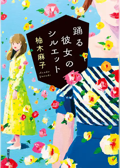 踊る彼女のシルエット