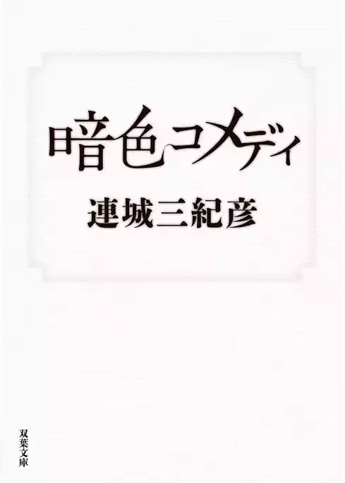 暗色コメディ