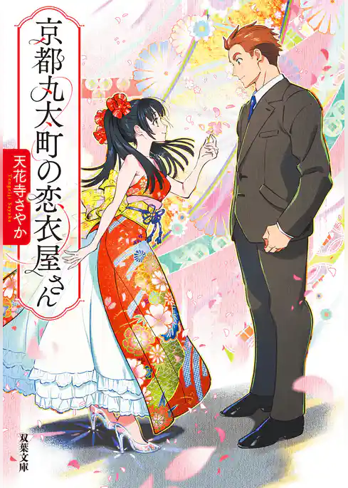 京都丸太町の恋衣屋さん