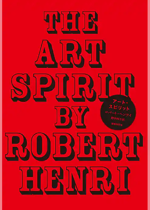 アート・スピリット