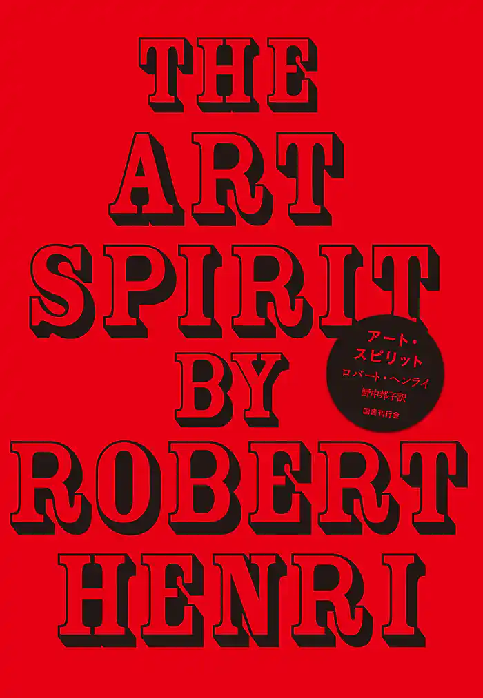 アート・スピリット