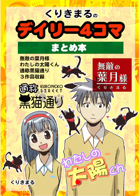 くりきまるのデイリー4コマまとめほん