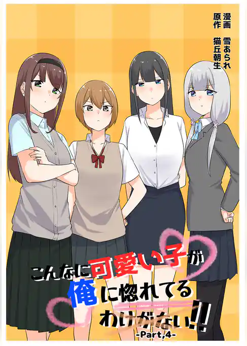 こんなに可愛い子が俺に惚れてるわけがない！！