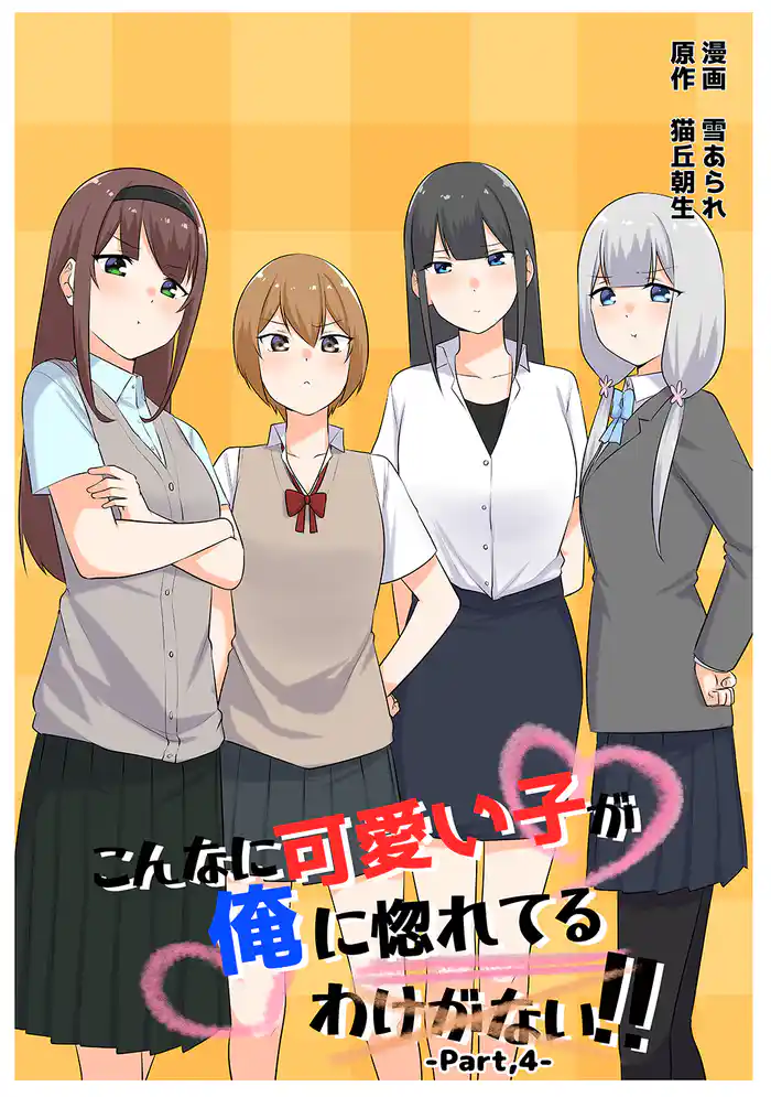 こんなに可愛い子が俺に惚れてるわけがない!! Part,4