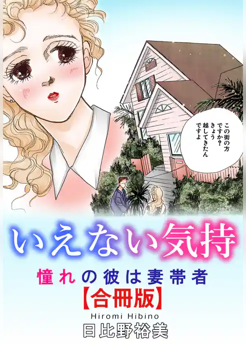 いえない気持　憧れの彼は妻帯者【合冊版】