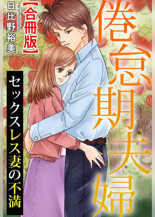 倦怠期夫婦　セックスレス妻の不満【合冊版】