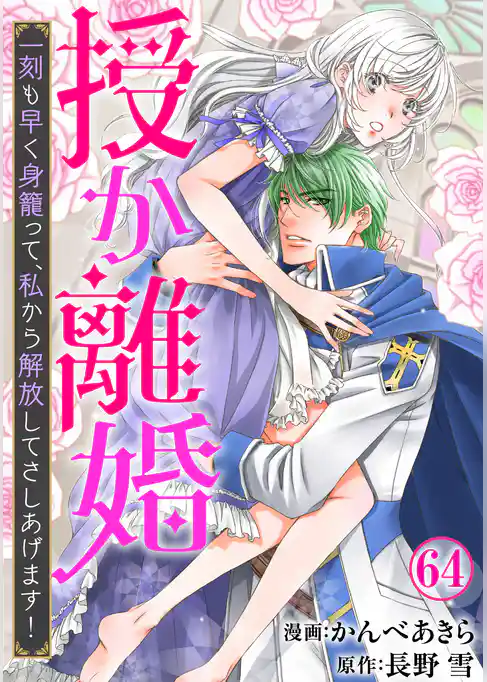 授か離婚～一刻も早く身籠って、私から解放してさしあげます！