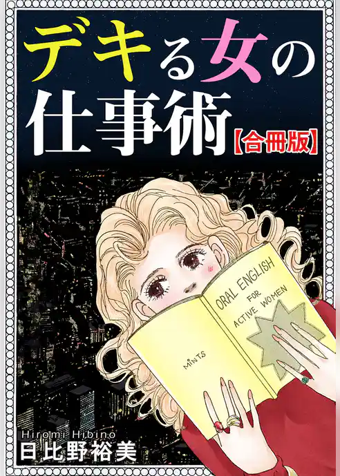 デキる女の仕事術【合冊版】