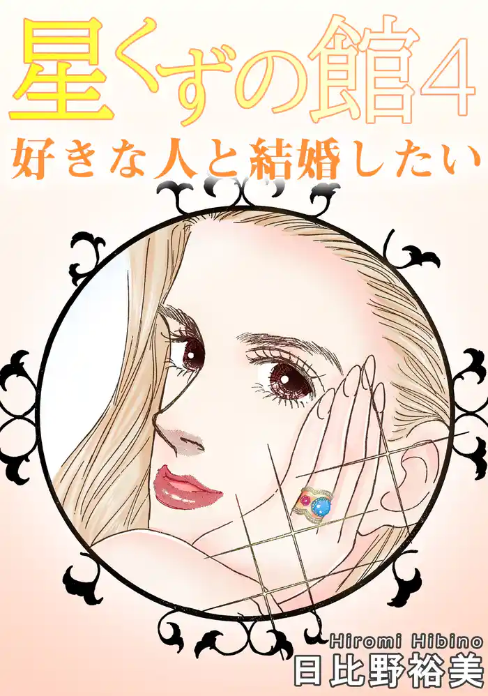 星くずの館4 好きな人と結婚したい
