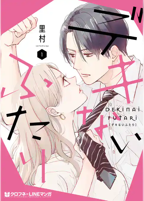 デキないふたり 1【電子限定かきおろし付】