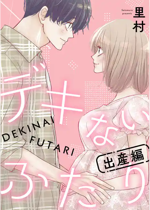 デキないふたり