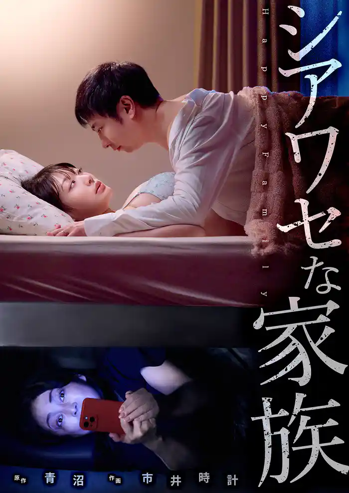 シアワセな家族１