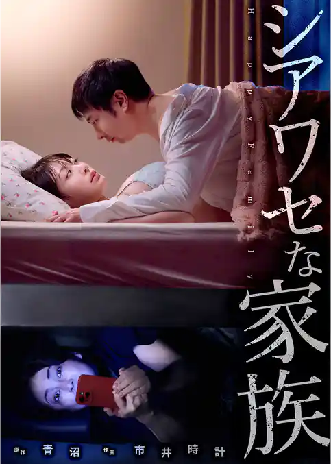 シアワセな家族