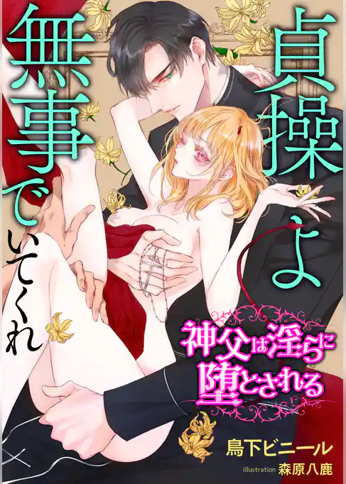 貞操よ無事でいてくれ～神父は淫らに堕とされる～