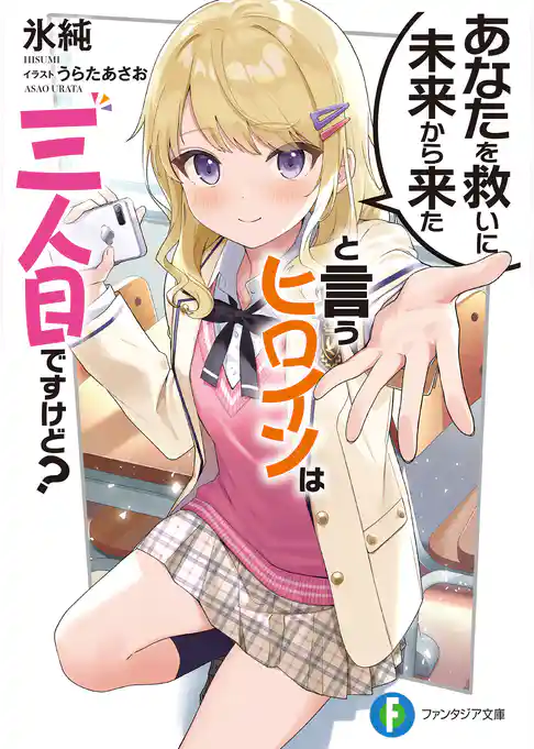 あなたを救いに未来から来たと言うヒロインは三人目ですけど？