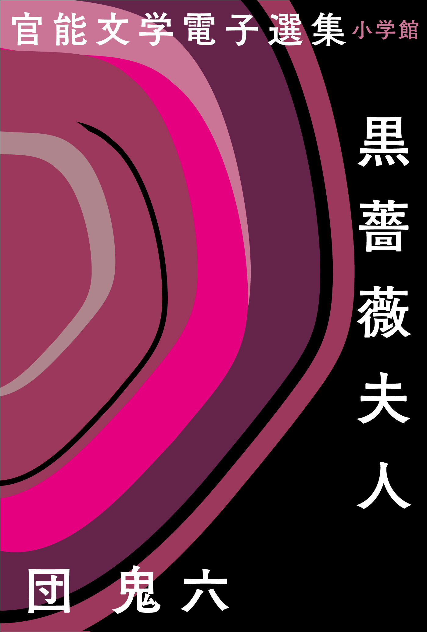 官能文学電子選集 団鬼六『黒薔薇夫人』(書籍) - 電子書籍 | U-NEXT