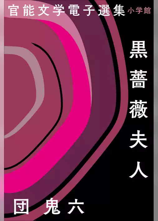 官能文学電子選集　団鬼六『黒薔薇夫人』