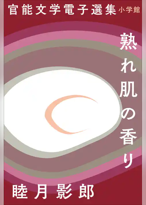 官能文学電子選集　睦月影郎『熟れ肌の香り』