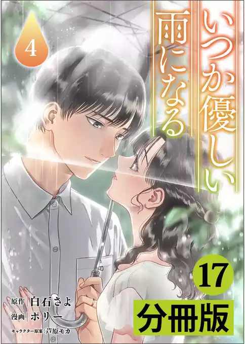 いつか優しい雨になる【分冊版】