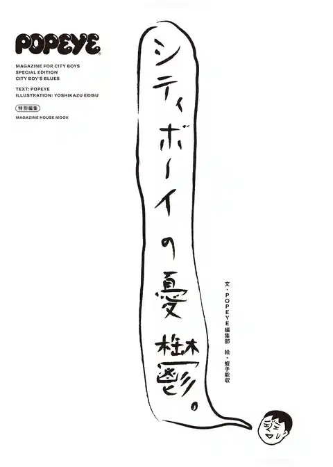 POPEYE特別編集 シティボーイの憂鬱。