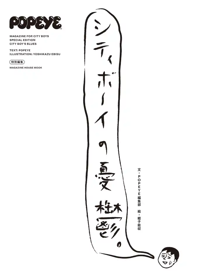 POPEYE特別編集 シティボーイの憂鬱。