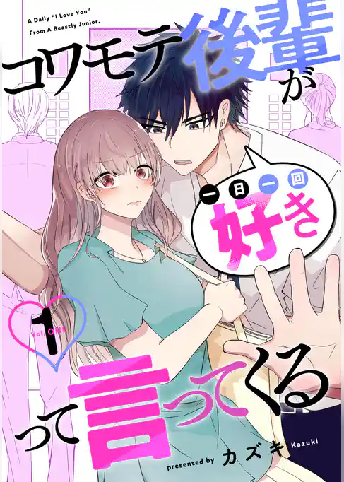 コワモテ後輩が一日一回好きって言ってくる