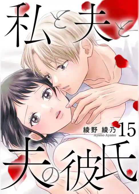 私と夫と夫の彼氏