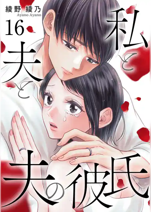 私と夫と夫の彼氏