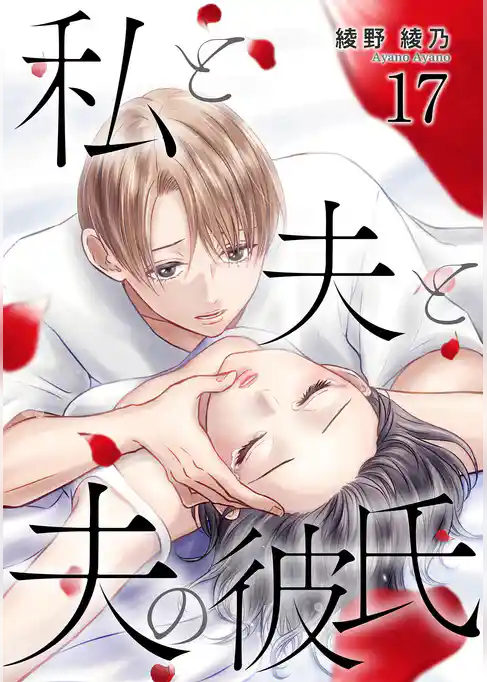 私と夫と夫の彼氏