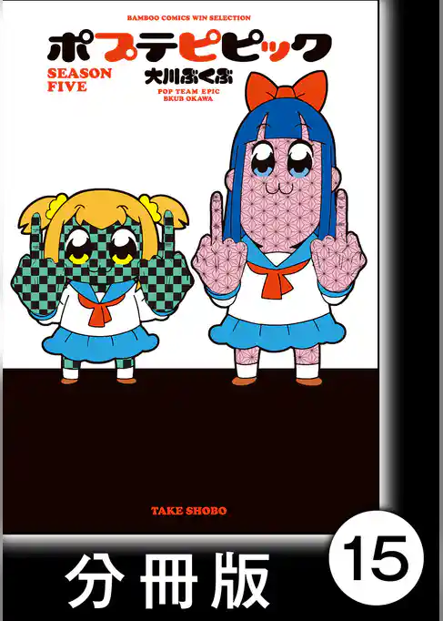 ポプテピピック SEASON FIVE【分冊版】