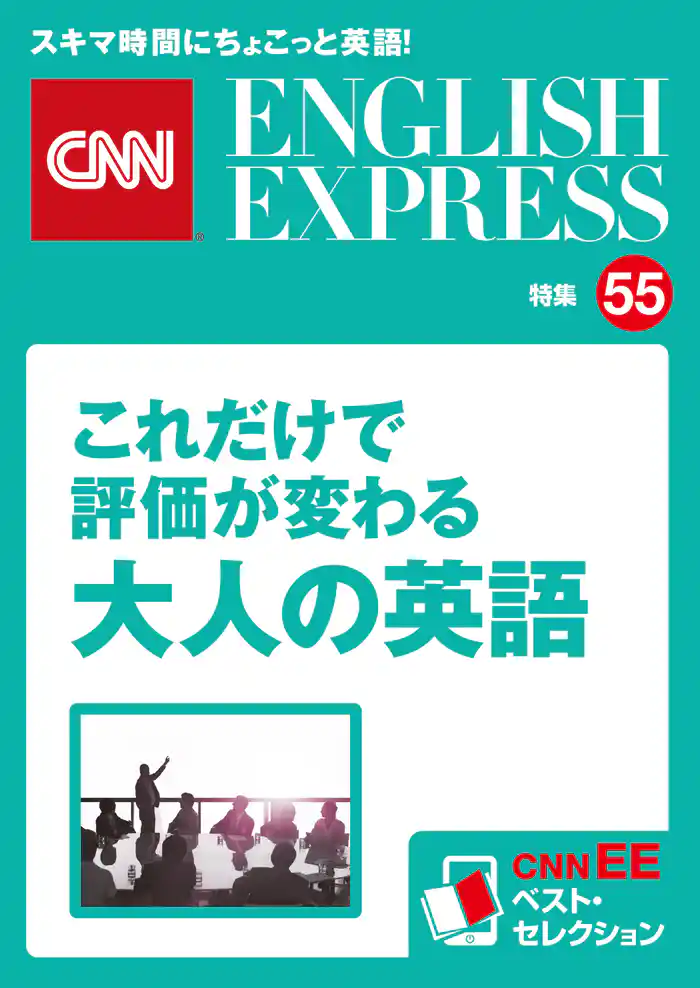 ［音声DL付き］これだけで評価が変わる大人の英語（CNNEE ベスト・セレクション　特集55）
