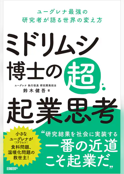 ミドリムシ博士の超・起業思考　ユーグレナ最強の研究者が語る世界の変え方