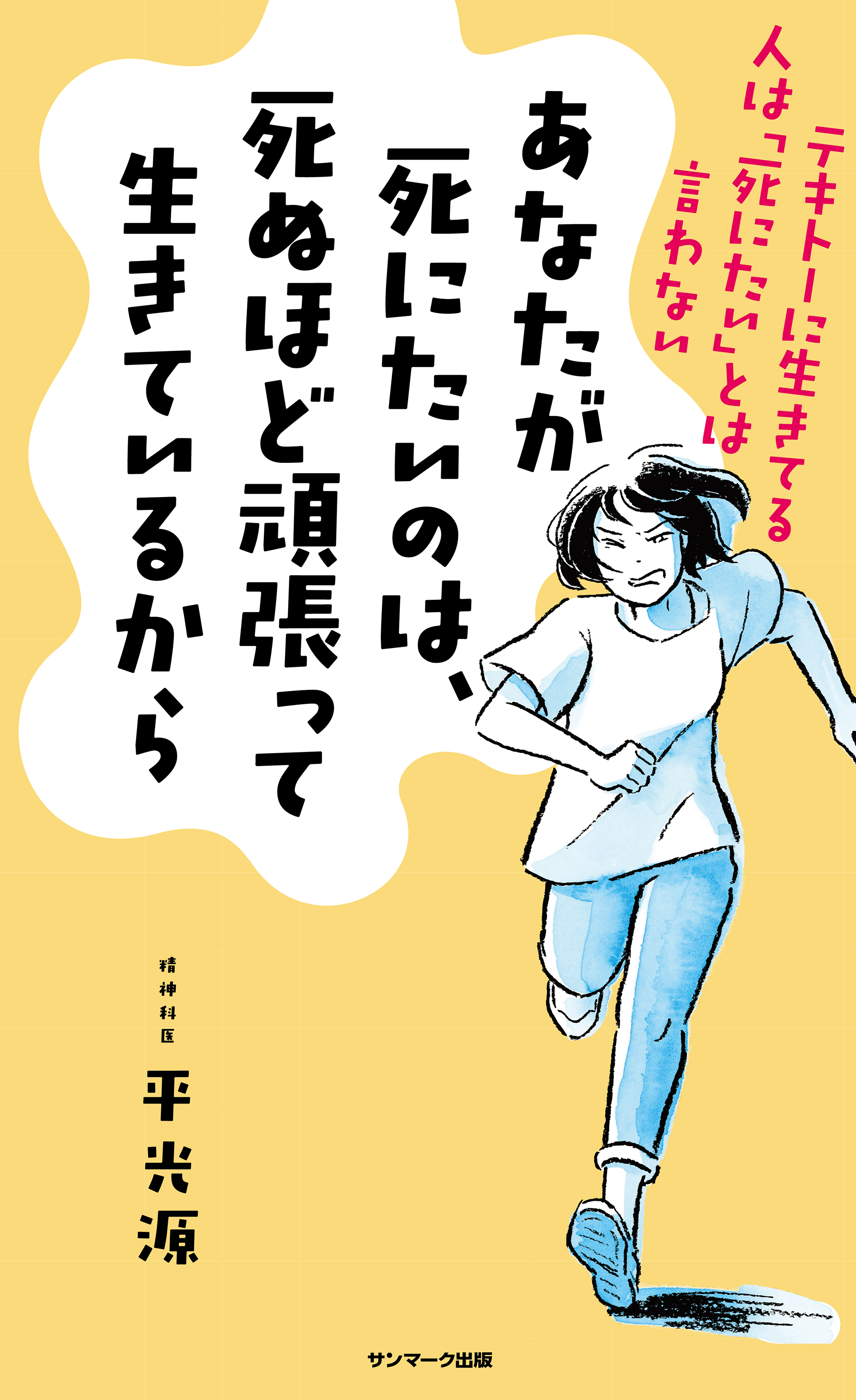 あなたが死にたいのは、死ぬほど頑張って生きているから(書籍) - 電子