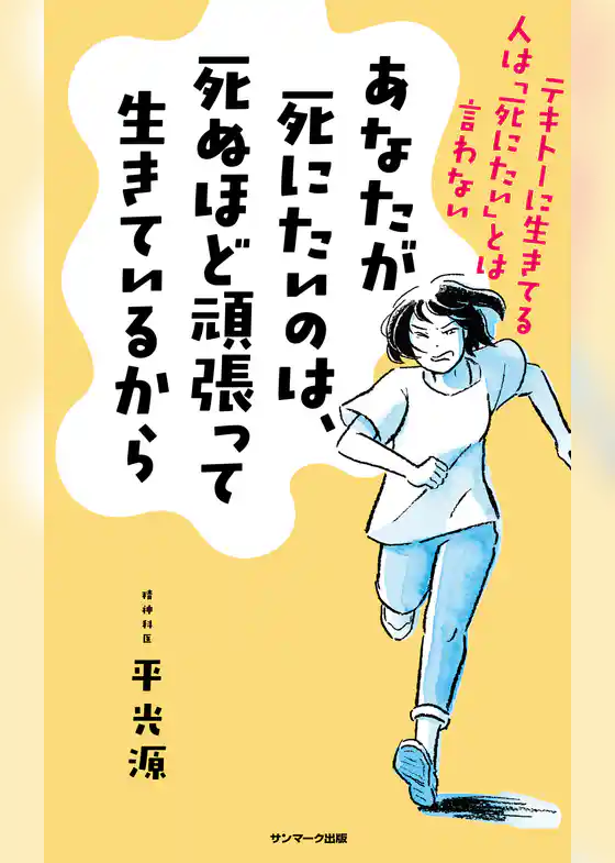 あなたが死にたいのは、死ぬほど頑張って生きているから