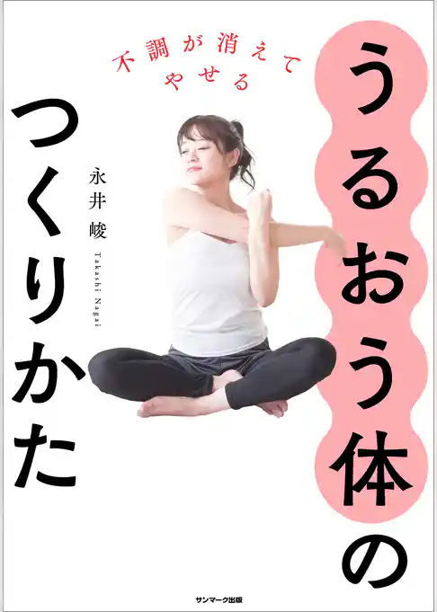 不調が消えてやせる　うるおう体のつくりかた